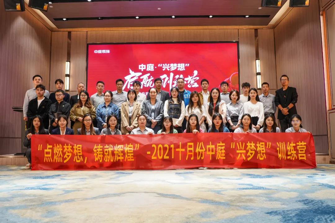 &ldquo;點燃夢想，鑄就輝煌&rdquo;- 2021十月份中庭&ldquo;興夢想&rdquo;訓練營圓滿結(jié)束