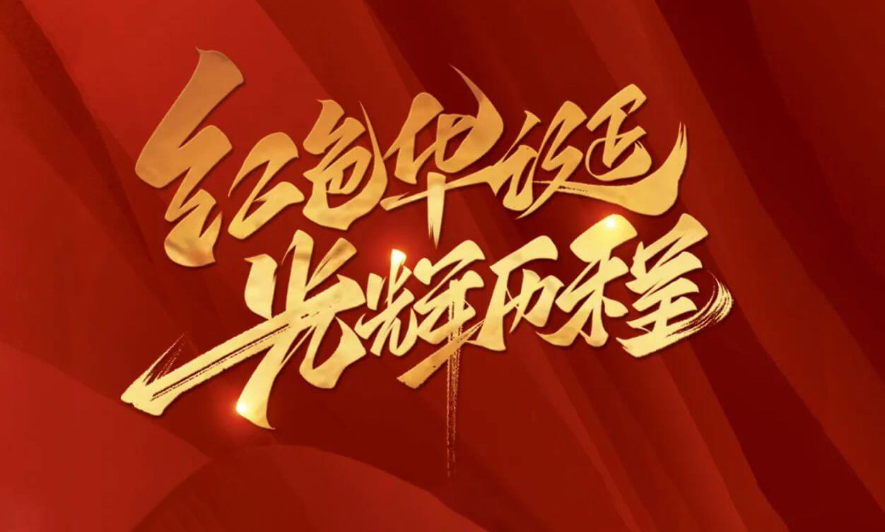 紅色華誕，光輝歷程，不忘初心，砥礪前行