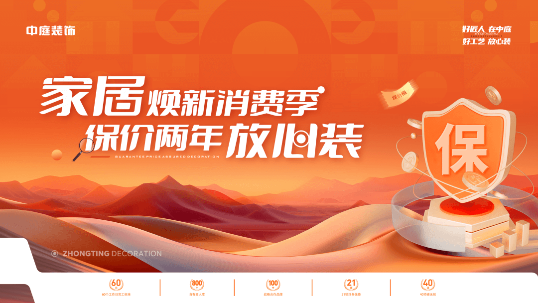 權(quán)威公證認可，保價協(xié)議簽約！中庭裝飾&ldquo;家居煥新消費季 保價2年放心裝&rdquo;，真保價！真放心！