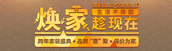 跨年家裝盛典啟動會 || 2019，我們依然不將就
