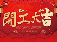 中庭裝飾集團(tuán) | 正月初八，開工大吉！