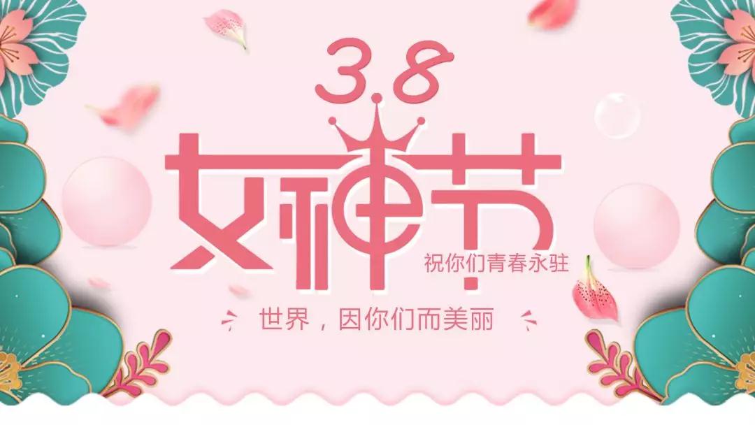 女神節(jié) | 浪漫邂逅，你值得這份寵愛