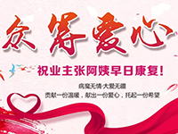 愛(ài)心助力 | 病魔無(wú)情，人間有愛(ài)