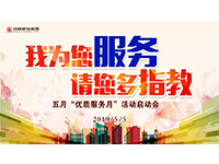 5月優(yōu)質(zhì)服務(wù)月 | 我為您服務(wù)，請您多指教！