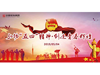 五四青年節(jié) | 奮斗，是青春最亮麗的底色！