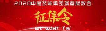 I WANT YOU！| 2020中庭裝飾集團新春聯(lián)歡會征集令biu~