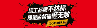 零容忍！家裝36項砸無赦，20項終身保修上線！