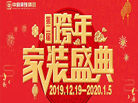 跨年家裝盛典啟動(dòng)會(huì) | 為夢想而戰(zhàn)，我們選擇重披鎧甲！