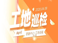 工地巡檢丨第四人民醫(yī)院職工住宅工地巡檢，為&ldquo;最美逆行者&rdquo;的新家護(hù)航！