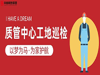質(zhì)管中心工地巡檢｜以夢為馬，為家護航！