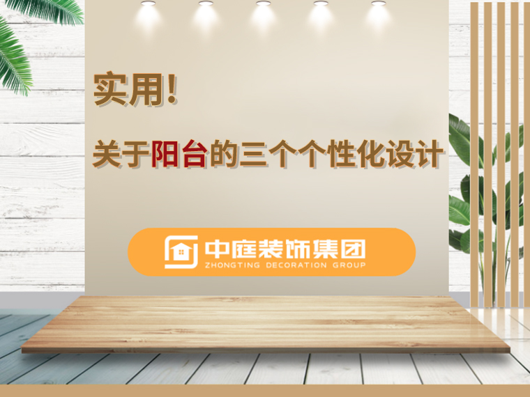 關(guān)于陽臺(tái)的三個(gè)人性化設(shè)計(jì)，超實(shí)用