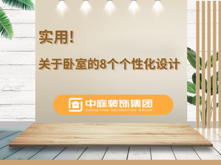 關(guān)于臥室的8個(gè)人性化設(shè)計(jì)，簡單實(shí)用