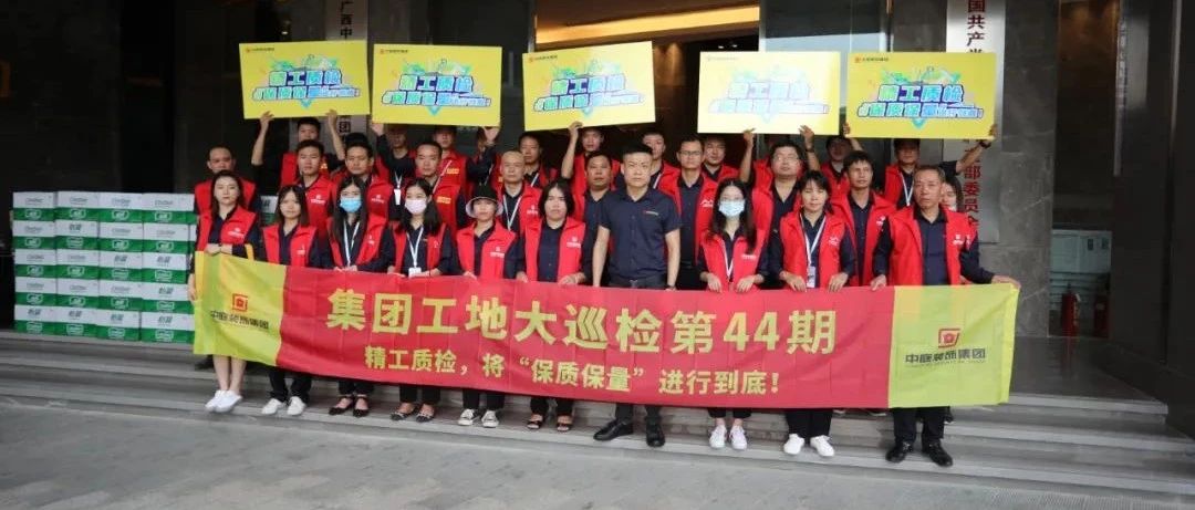 集團工地大巡檢 | 精工質(zhì)檢，將&ldquo;保質(zhì)保量&rdquo;進行到底！