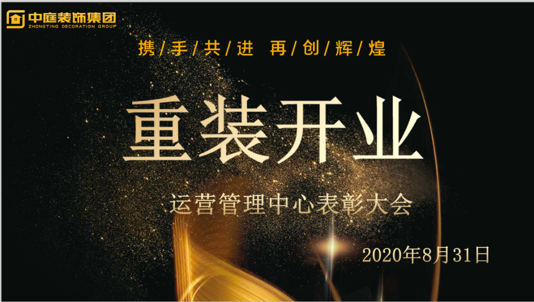 攜手共進，再創(chuàng)輝煌--重裝開業(yè)活動運營管理中心總結(jié)表彰大會