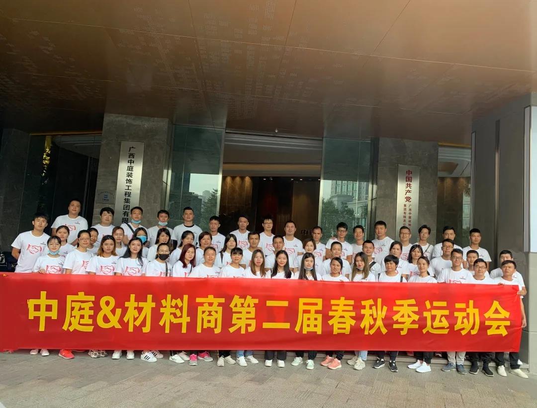 精誠團結(jié)，繼續(xù)前行|中庭&amp;材料商第二屆秋季運動會