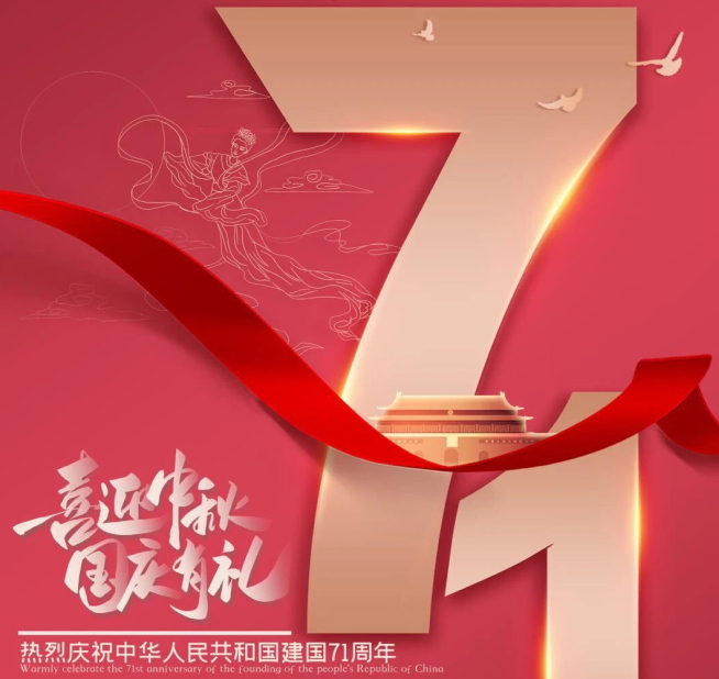 祝福祖國生日快樂！