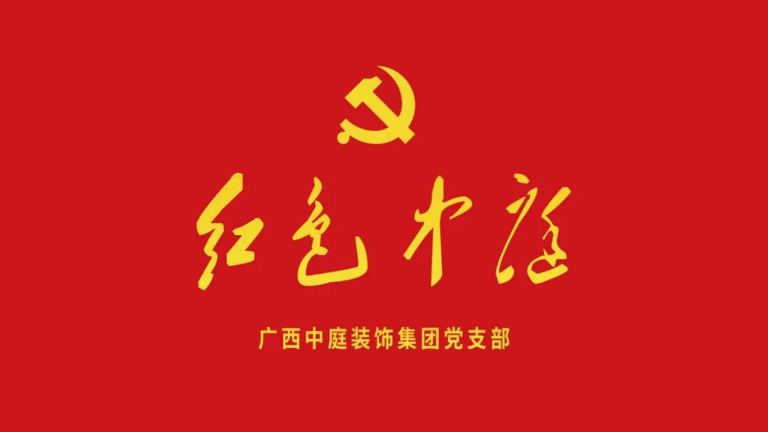 紅色中庭丨南寧市兩新組織黨建工作書(shū)記重點(diǎn)培訓(xùn)班開(kāi)課，集團(tuán)作為唯一家裝行業(yè)企業(yè)黨支部參加。
