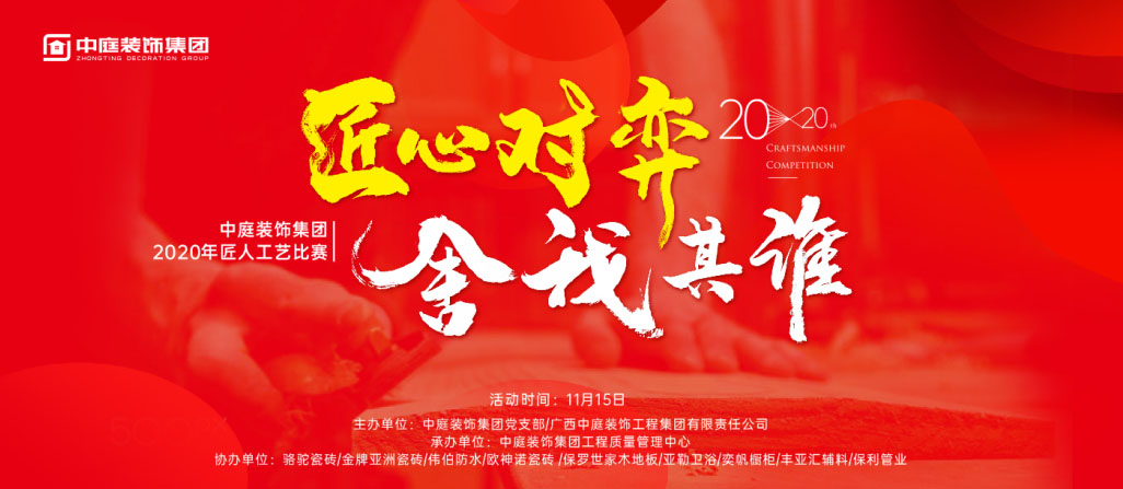 匠心對弈&middot;舍我其誰丨中庭裝飾集團2020年匠人工藝比賽即將開啟！